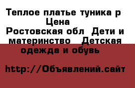 Теплое платье-туника р140 › Цена ­ 400 - Ростовская обл. Дети и материнство » Детская одежда и обувь   